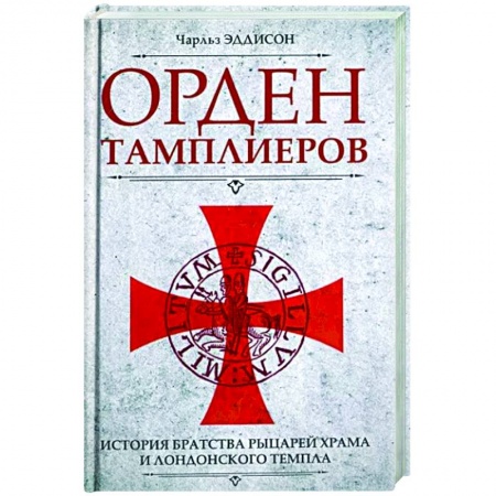 Всемирная история, книга Орден тамплиеров. История братства рыцарей Храма и лондонского Темпла