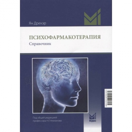 Студентам и аспирантам, книга Психофармакотерапия. Справочник