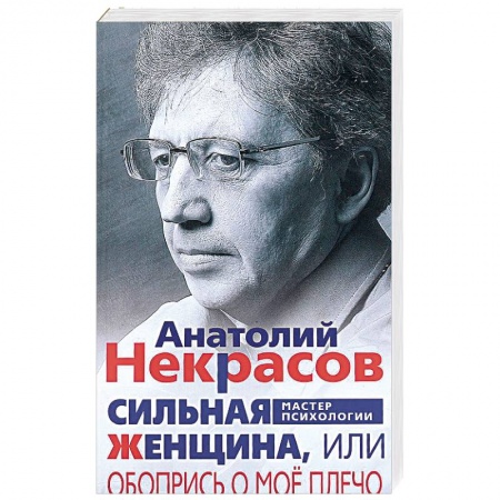 Общественные и гуманитарные науки, книга Сильная Женщина, или Обопрись о мое плечо