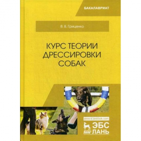 Ветеринария. Животноводство. Сельское хозяйство, книга Курс теории дрессировки собак