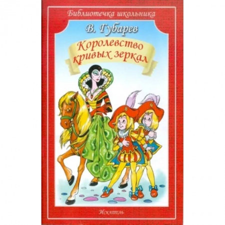 Сказки, книга Королевство кривых зеркал