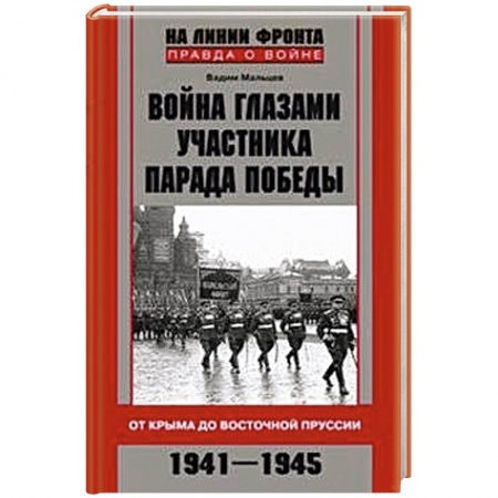 Книги, книга Война глазами участника парада Победы. От Крыма до Восточной Пруссии. 1941-1945