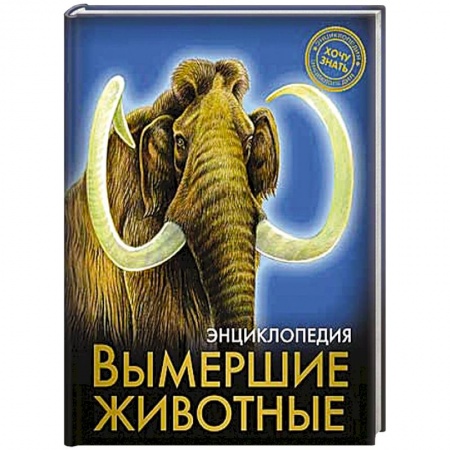 Книги, книга Энциклопедия. Хочу знать. Вымершие животные