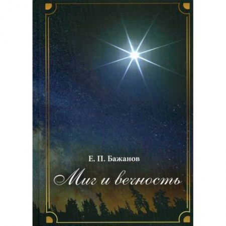 Классика, современная литература, книга Миг и вечность