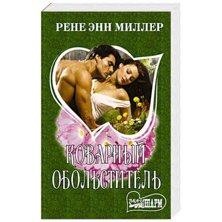 Любовный роман, книга Коварный обольститель