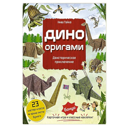 Досуг, творчество и кулинария, книга Дино Оригами. Доисторическое приключение