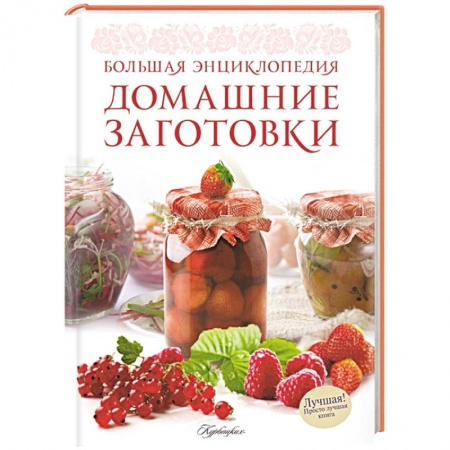 Книги, книга Домашние заготовки. Большая энциклопедия