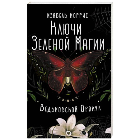 Гадания, толкования снов, книга Ключи Зеленой магии. Ведьмовской оракул