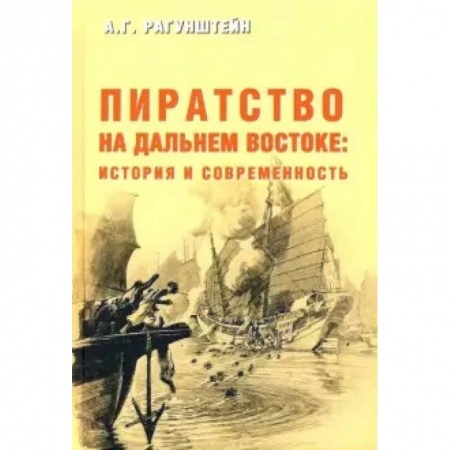 Всемирная история, книга Пиратство на Дальнем Востоке: история и современность