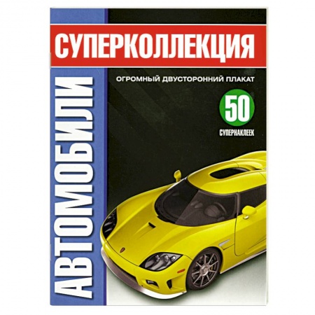 Книги, книга Супеколлекция Автомобили