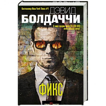 Детективы, триллеры, книга Фикс