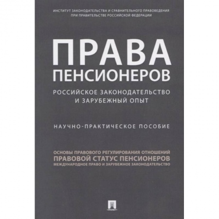 Общественные и гуманитарные науки, книга Права пенсионеров: российское законодательство и зарубежный опыт. Научное практическое пособие