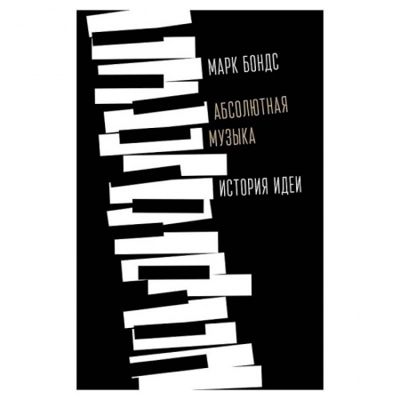 Культура, искусство, книга Абсолютная музыка:история идеи