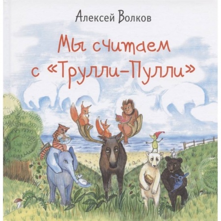 Дошкольникам, книга Мы считаем с «Трулли-Пулли»