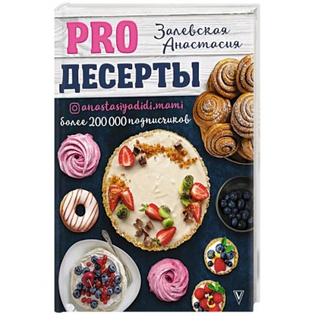 Выпечка, десерты, книга PRO десерты