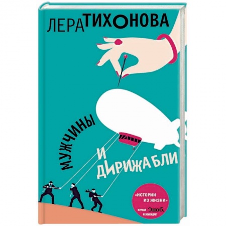 Любовный роман, книга Мужчины и дирижабли