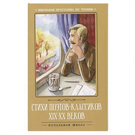Поэзия для детей, книга Стихи поэтов-классиков XIX-XX веков