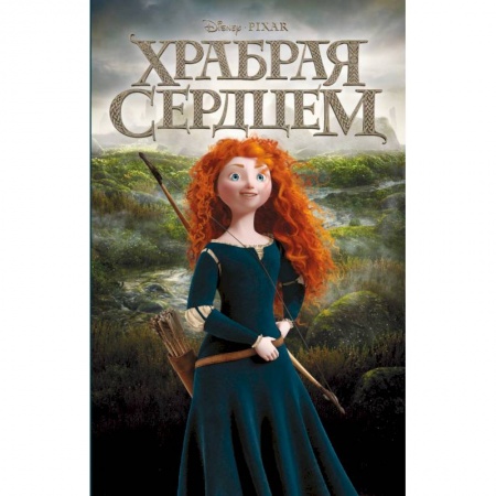 Сказки, книга Храбрая сердцем