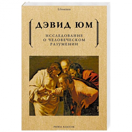 Общественные и гуманитарные науки, книга Исследование о человеческом разумении