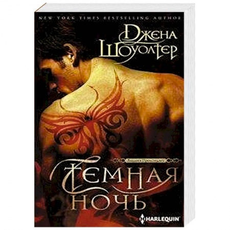 Любовный роман, книга Темная ночь