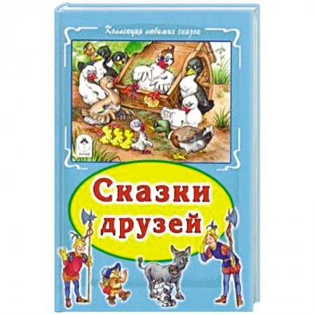 книга Сказки друзей с доставкой по Франции Сказки, книга Сказки друзей
