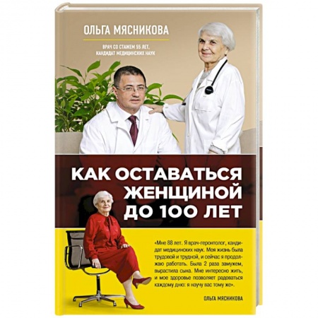 Книги, книга Как оставаться Женщиной до 100 лет