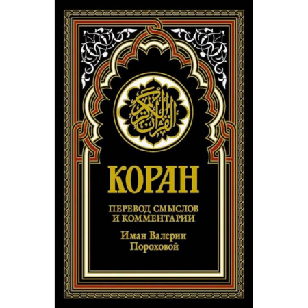 Ислам, книга Коран (черный). Перевод смыслов и комментарии Иман Валерии Пороховой