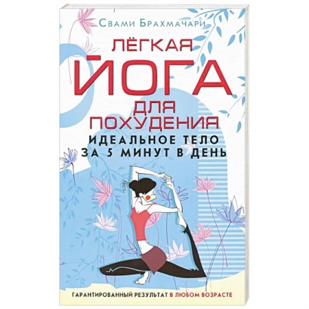 Популярная и нетрадиционная медицина, книга Легкая йога для похудения. Идеальное тело за 5 минут в день. Гарантированный результат в любом возрасте