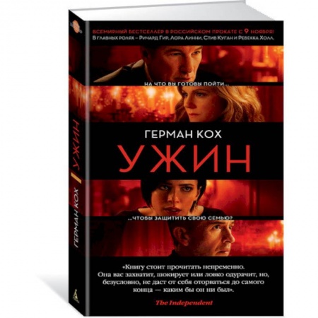 Классика, современная литература, книга Ужин