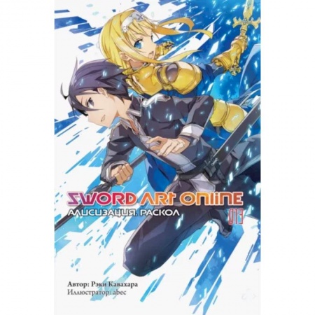 Развлечения. Праздники. Юмор, книга Sword Art Online. Том 13. Алисизация. Раскол
