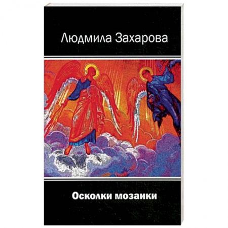 Классика, современная литература, книга Осколки мозаики