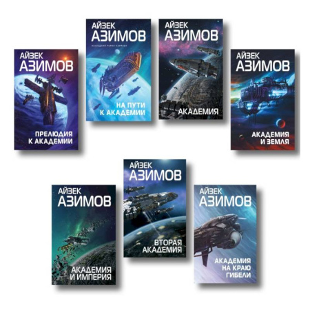 Фантастика, фэнтези, книга Комплект из 7 книг (Академия и Земля, Академия на краю гибели, На пути к Академии, Академия, Академия и Империя, Вторая Академия, Прелюдия к Академии)