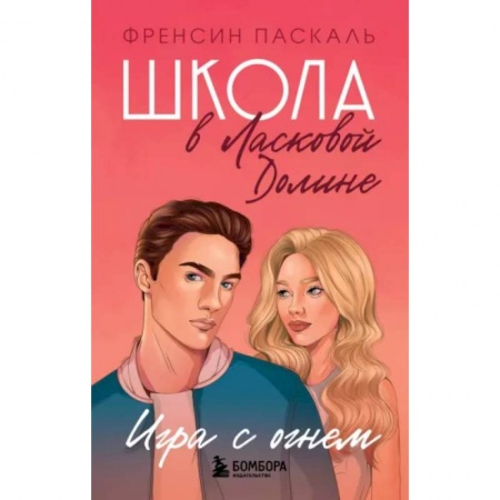 Проза для детей, книга Школа в Ласковой Долине. Игра с огнем (книга № 3)