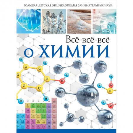 Познавательная литература, книга Всё-всё-всё о химии