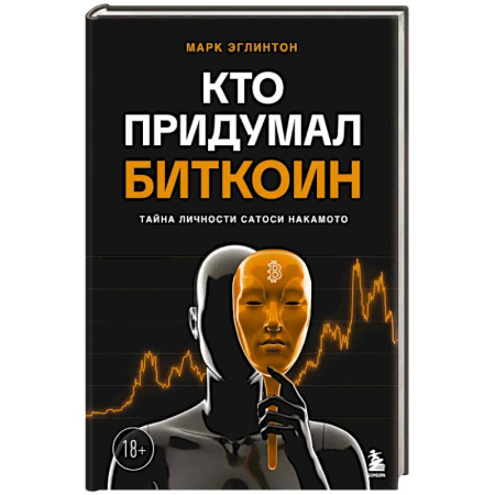 Финансы. Банковское дело. Инвестиции, книга Кто придумал Биткоин. Тайна личности Сатоси Накамото