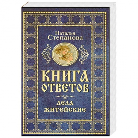Магия и колдовство, книга Книга ответов. Дела житейские