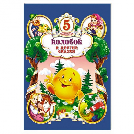Книги, книга Колобок и другие сказки