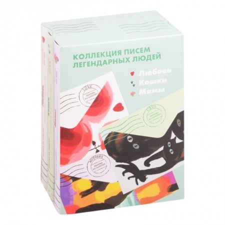 Классика, современная литература, книга Любовь.Кошки.Мамы.Письма на заметку.Комплект из 3-х кн.(мини)