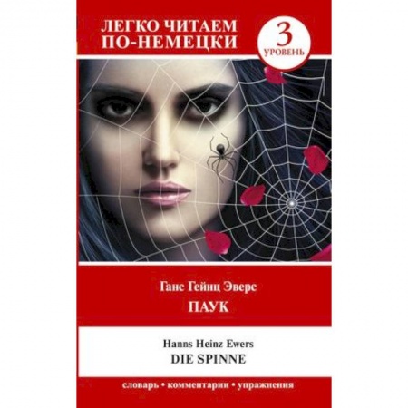 Изучение языков, книга Паук. Die Spinne. Уровень 3