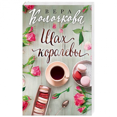 Любовный роман, книга Шах королевы