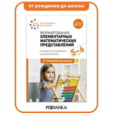 Дошкольникам, книга Формирование элементарных математических представлений. 5-6 лет. Конспекты занятий. ФГОС
