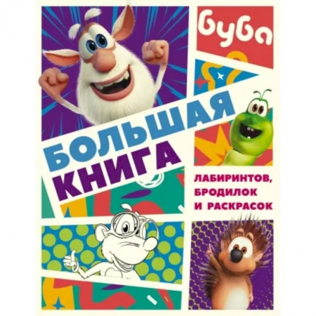 Досуг, творчество и кулинария, книга Буба. Большая книга лабиринтов, бродилок и раскрасок