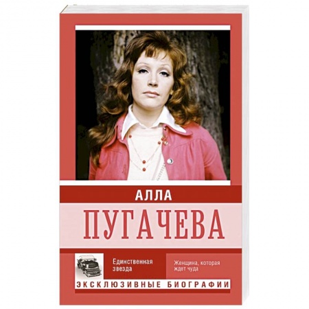 Книги, книга Алла Пугачева