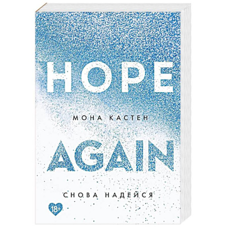 Любовный роман, книга Снова надейся
