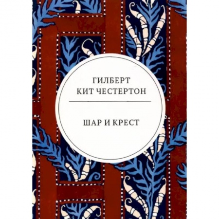 Классика, современная литература, книга Шар и крест