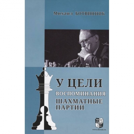 Спорт. Фитнес, книга У цели. Воспоминания, шахматные партии