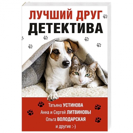 Детективы, триллеры, книга Лучший друг детектива