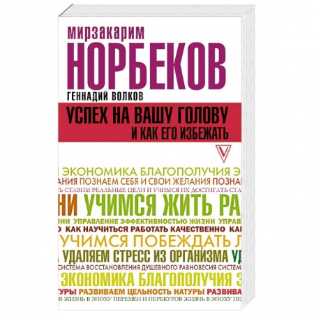 Общественные и гуманитарные науки, книга Успех на вашу голову и как его избежать