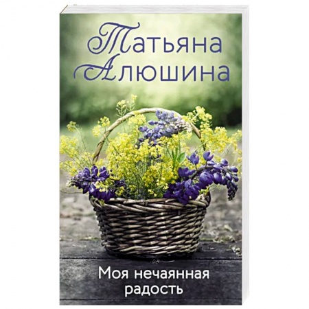 Любовный роман, книга Моя нечаянная радость