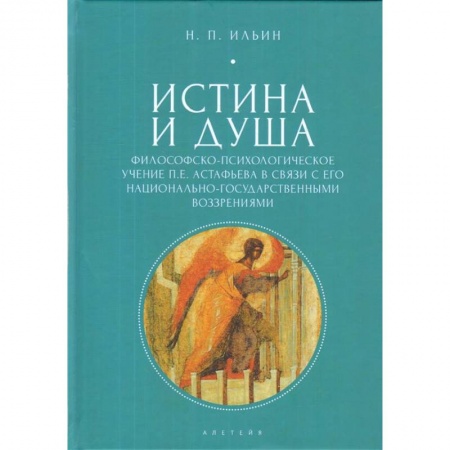 Общественные и гуманитарные науки, книга Истина и душа. Философско-психологическое учение П. Е. Астафьева в связи с его национально-государственными воззрениями. Ильин Н. П.